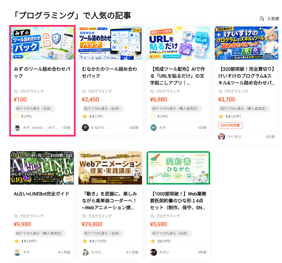 Brainの「プログラミング」カテゴリを人気順で表示した画面。みずのツール詰め合わせパックが先頭に掲載され、ピンク色の枠で囲まれている